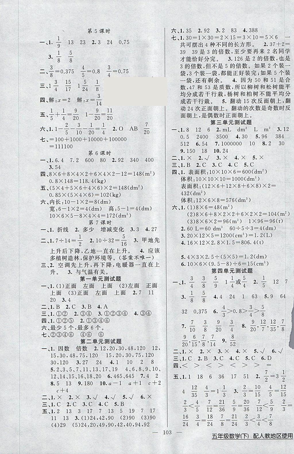 2018年黃岡100分闖關(guān)五年級(jí)數(shù)學(xué)下冊(cè)人教版 參考答案第7頁