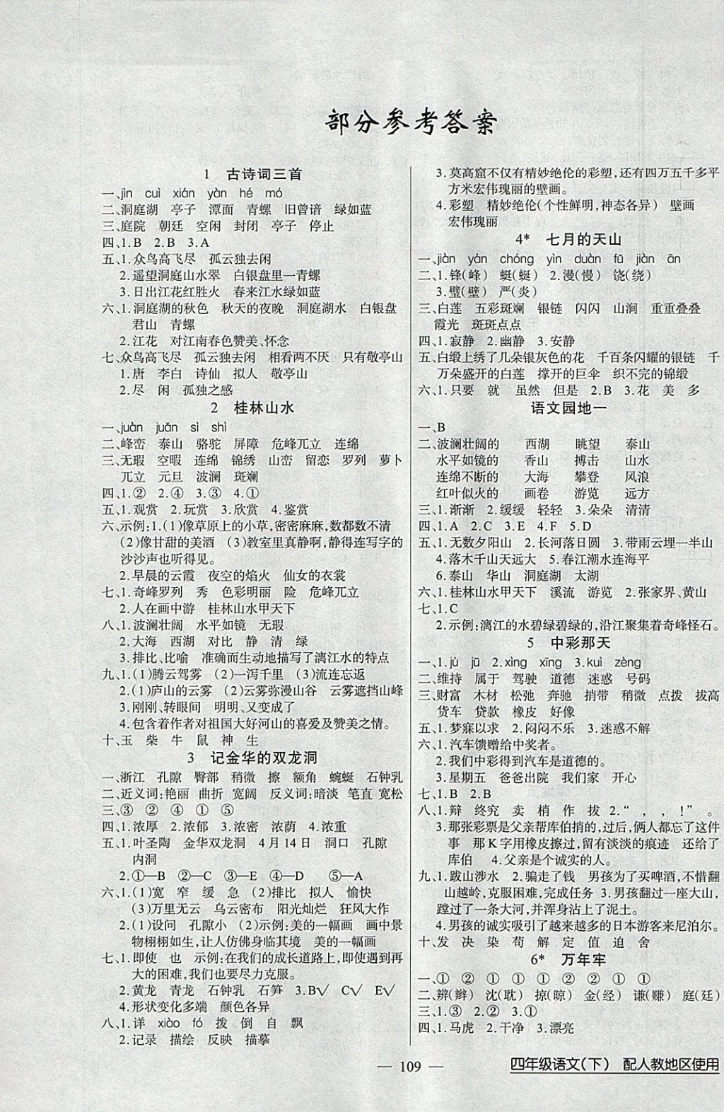 2018年黄冈100分闯关四年级语文下册人教版 参考答案第1页