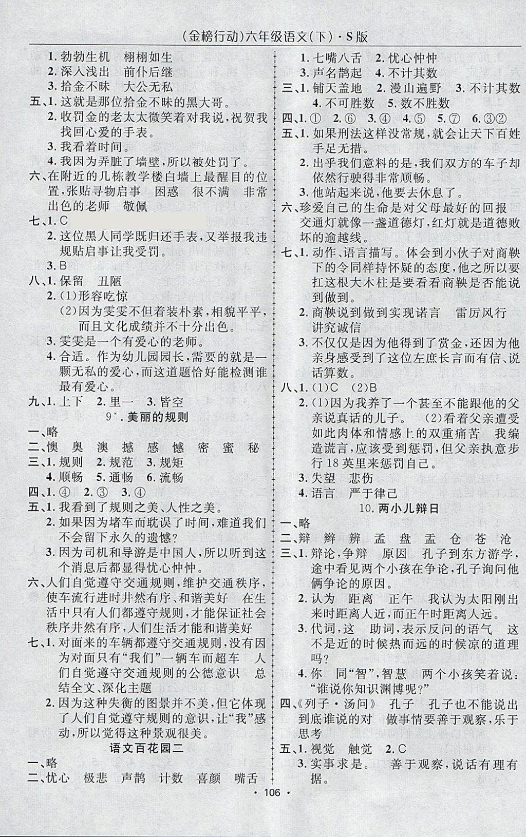 2018年金榜行动高效课堂助教型教辅六年级语文下册语文S版 参考答案第3页