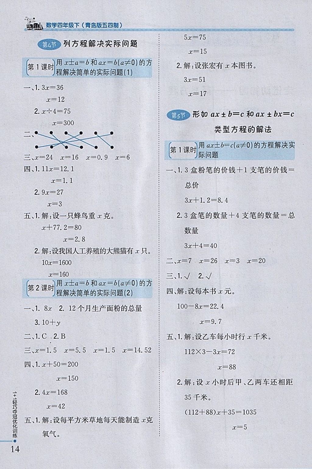 2018年1加1輕巧奪冠優(yōu)化訓(xùn)練四年級數(shù)學(xué)下冊青島版五四制銀版 參考答案第2頁