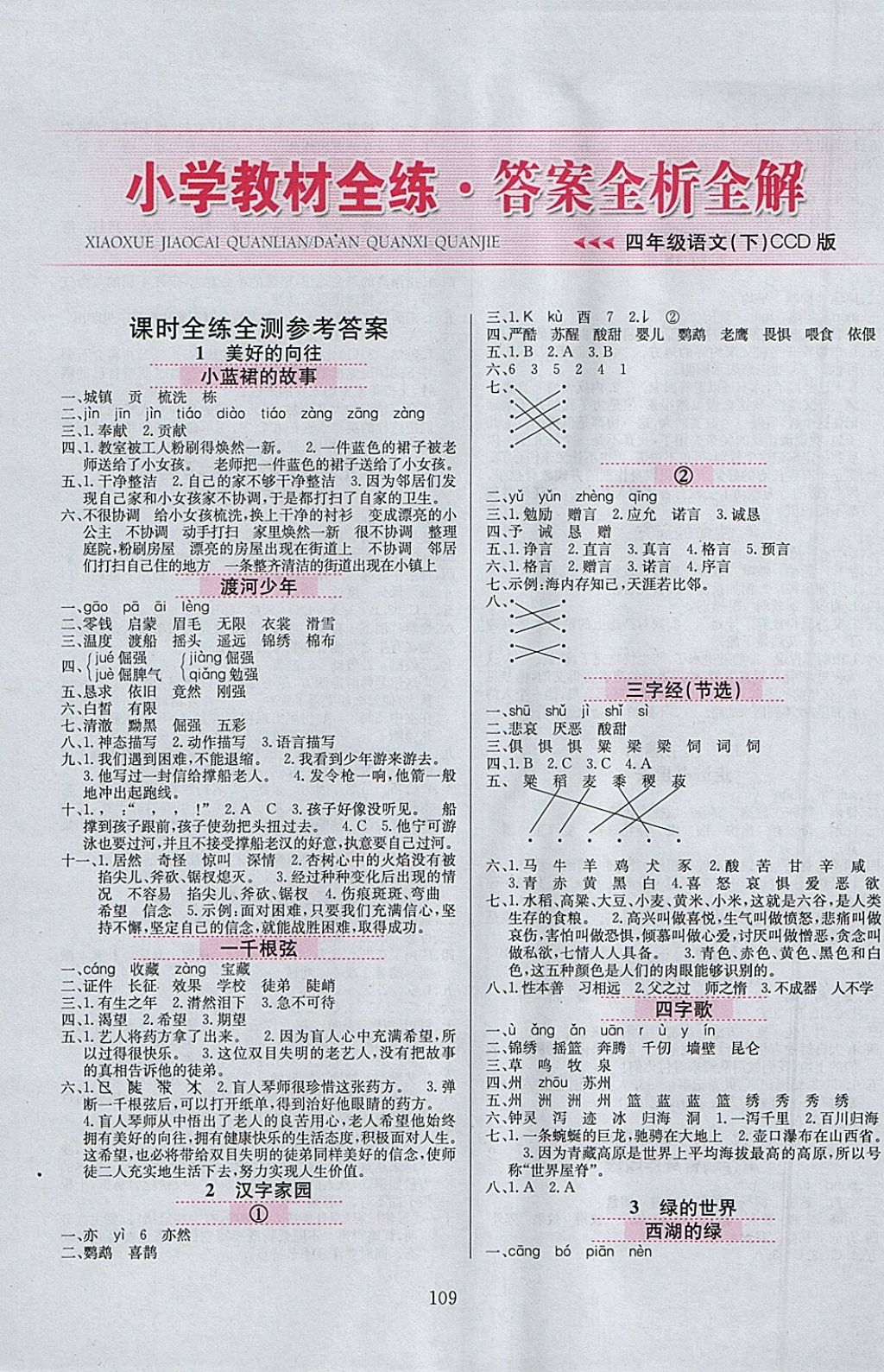 2018年小学教材全练四年级语文下册长春版 参考答案第1页