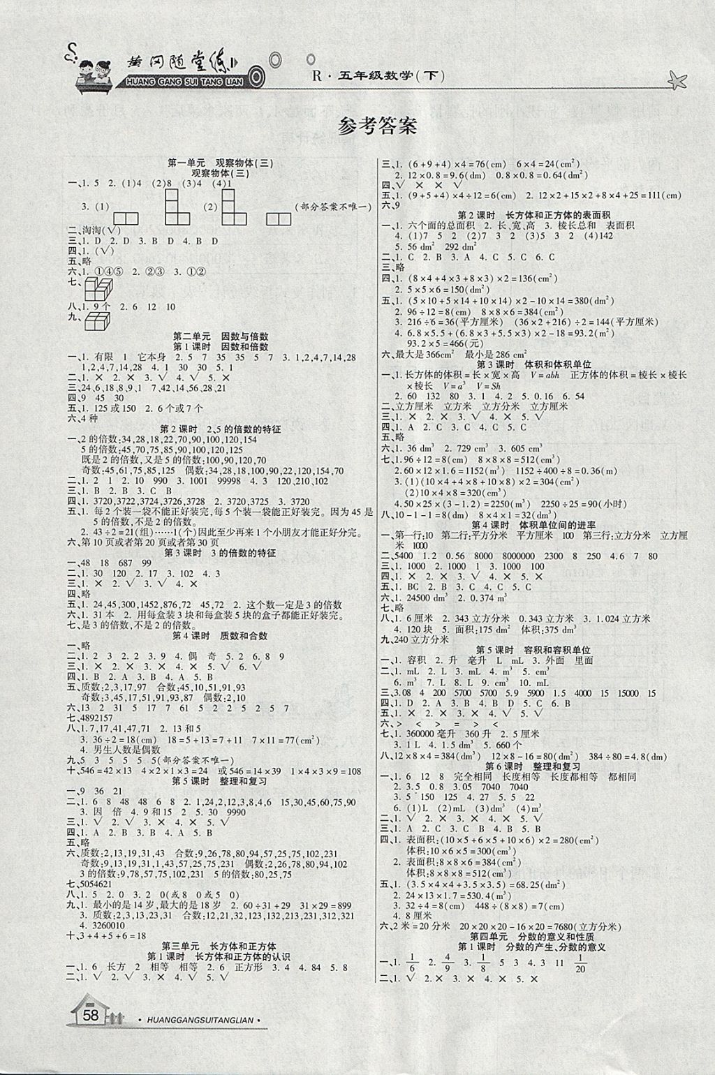2018年黃岡隨堂練五年級數(shù)學下冊人教版 參考答案第1頁