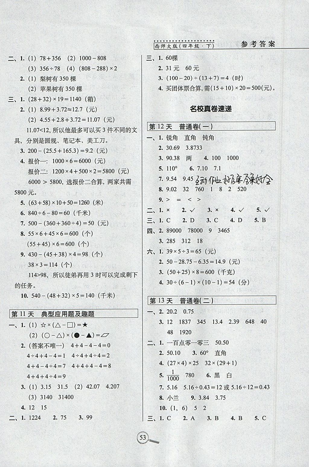 2018年15天巧奪100分四年級數(shù)學(xué)下冊西師大版 參考答案第3頁