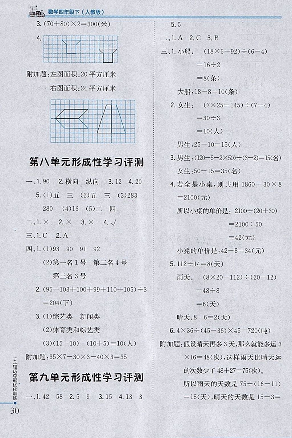 2018年1加1輕巧奪冠優(yōu)化訓(xùn)練四年級數(shù)學(xué)下冊人教版銀版 參考答案第20頁