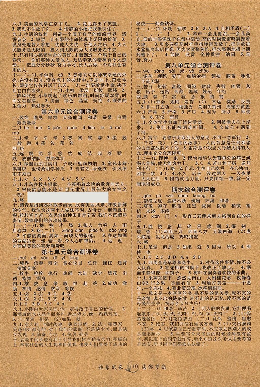 2018年優(yōu)質(zhì)課堂快樂(lè)成長(zhǎng)四年級(jí)語(yǔ)文下冊(cè)人教版 參考答案第6頁(yè)