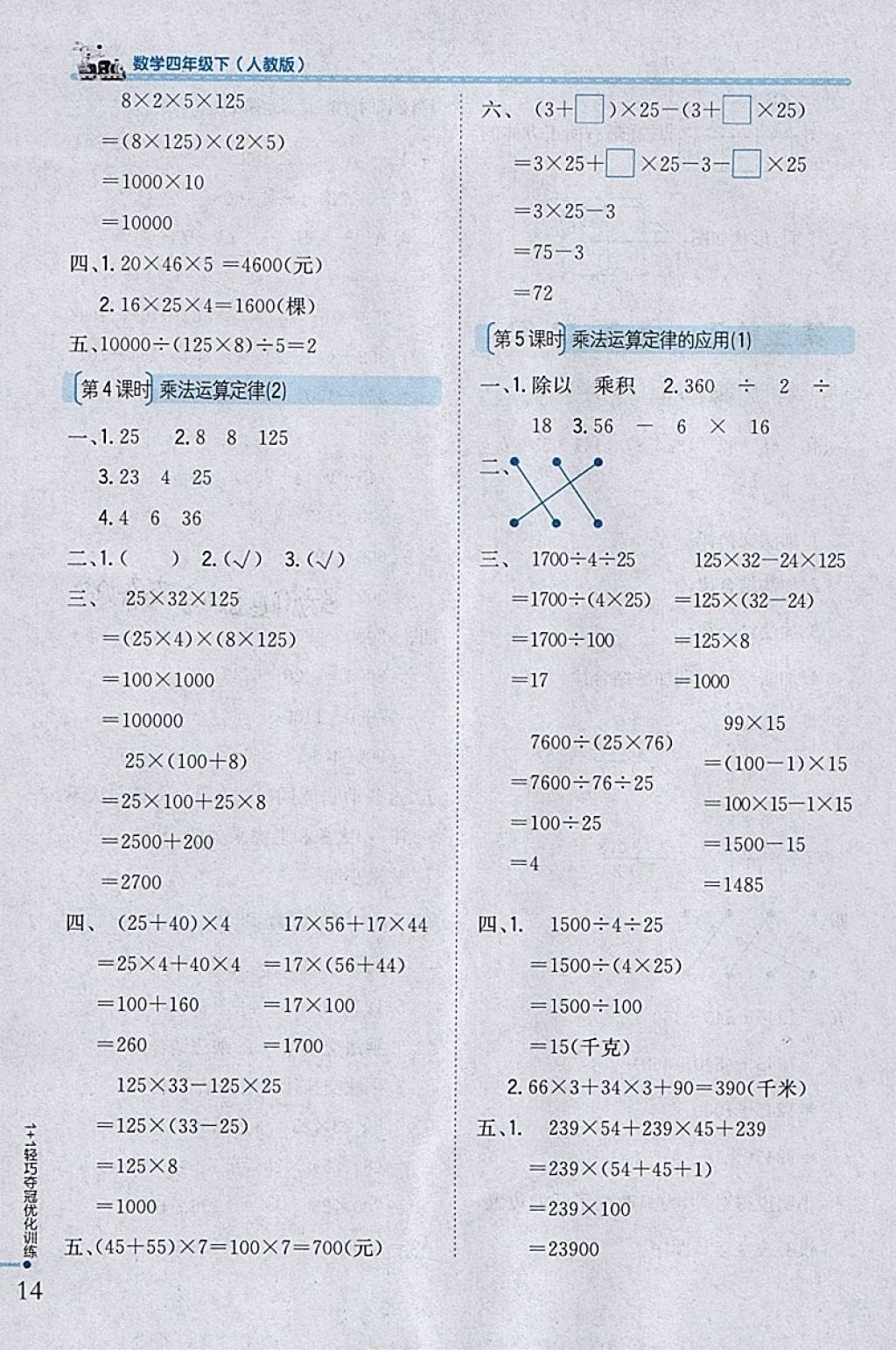 2018年1加1輕巧奪冠優(yōu)化訓(xùn)練四年級(jí)數(shù)學(xué)下冊(cè)人教版銀版 參考答案第4頁(yè)