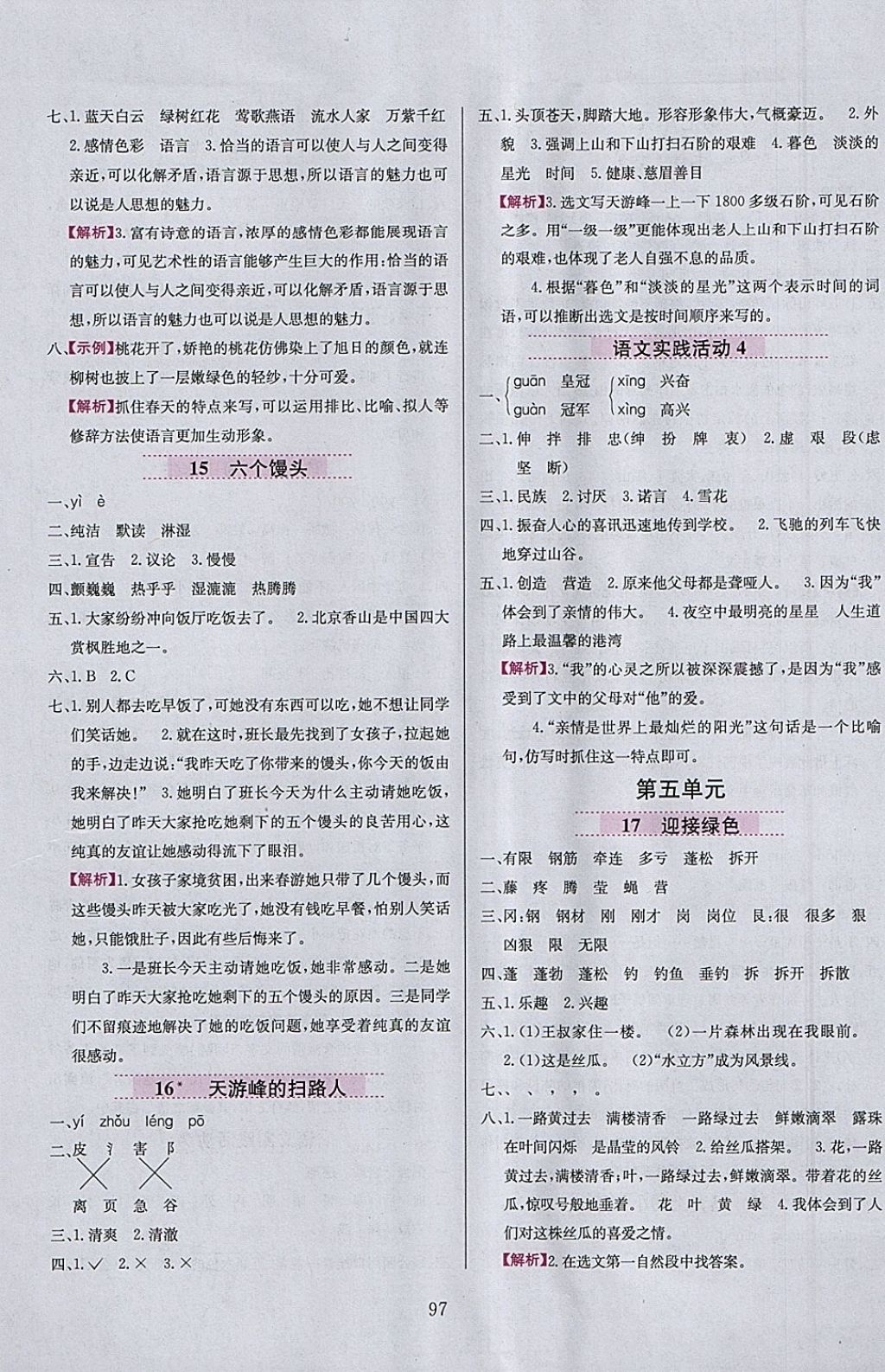 2018年小學(xué)教材全練四年級語文下冊北京版 參考答案第5頁