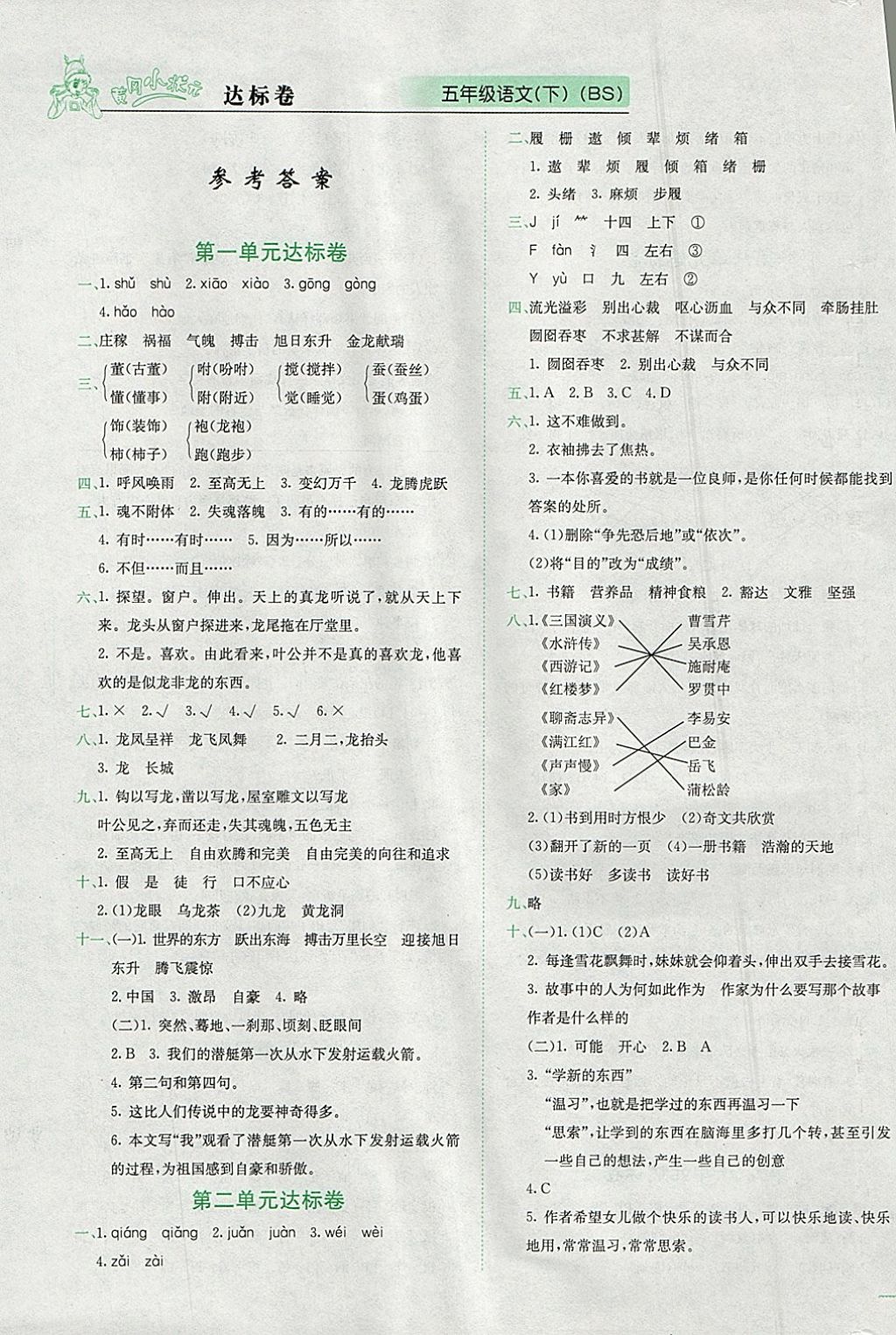 2018年黄冈小状元达标卷五年级语文下册北师大版 参考答案第1页