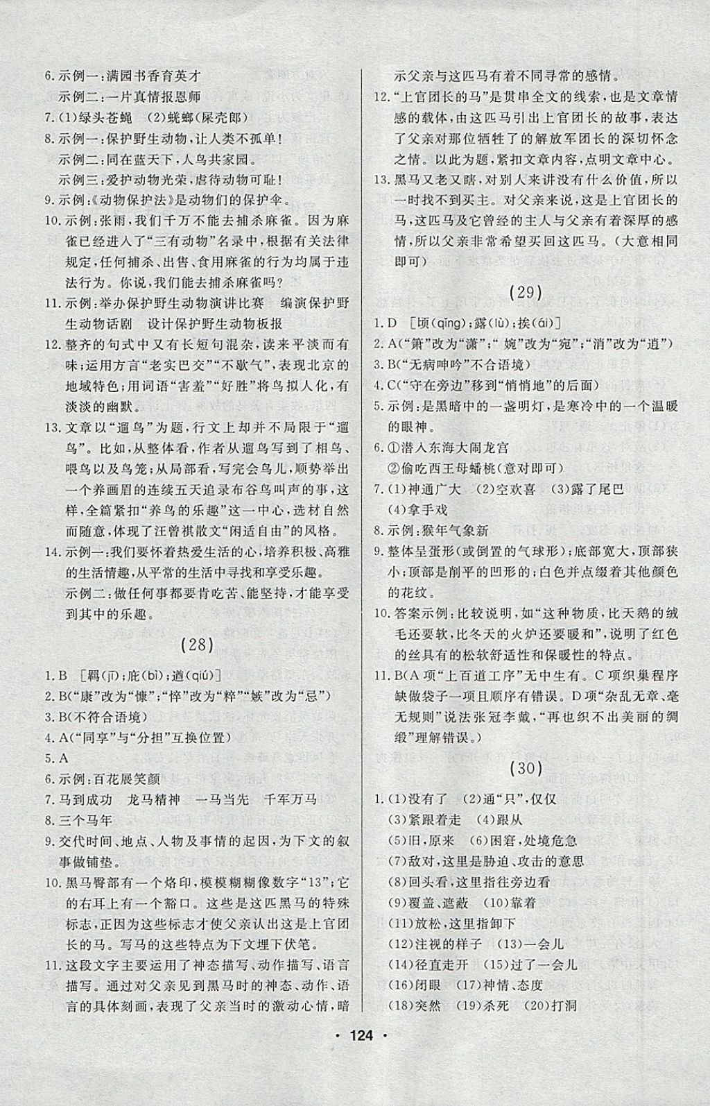 2018年試題優(yōu)化課堂同步六年級語文下冊人教版五四制 參考答案第14頁