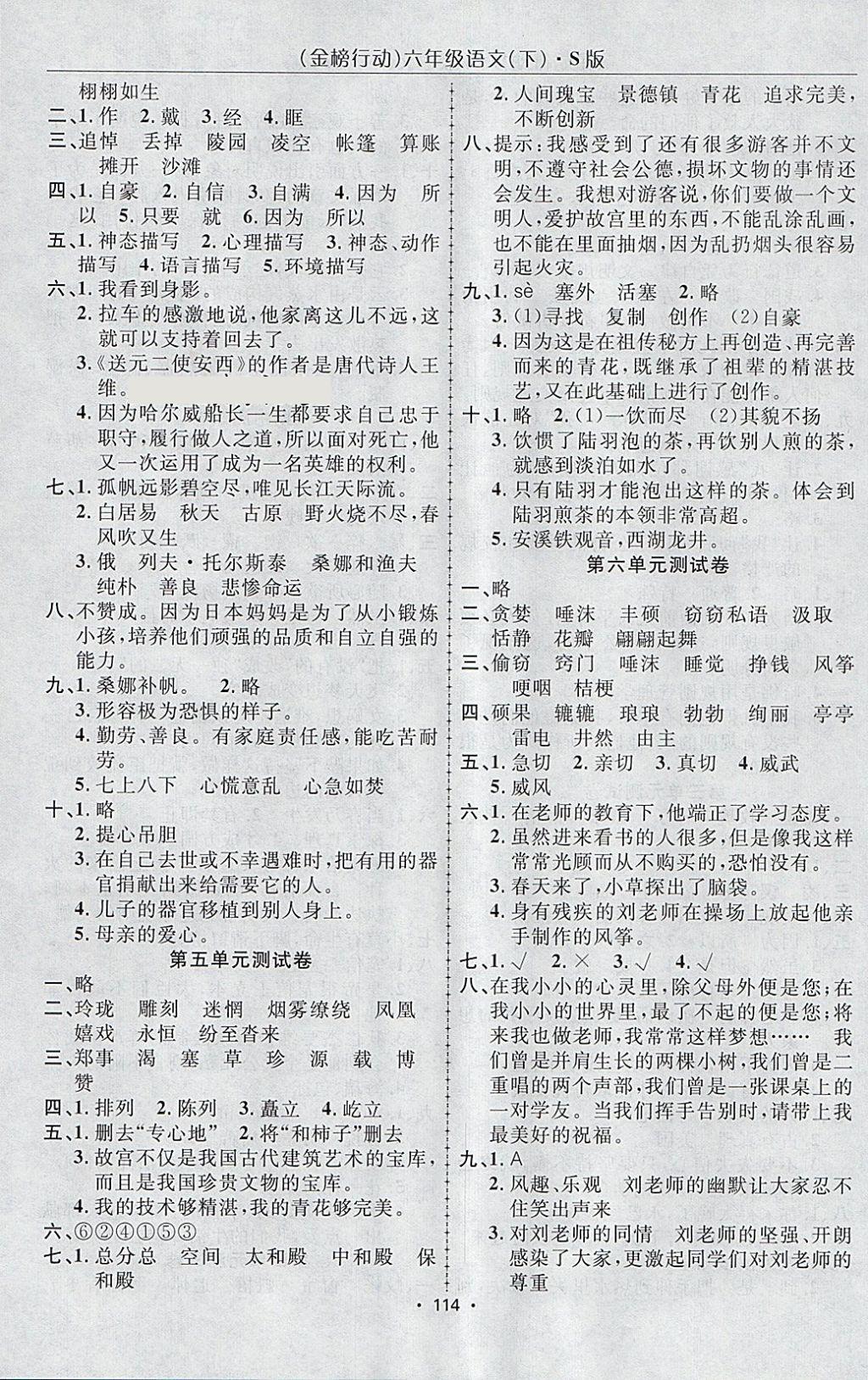 2018年金榜行动高效课堂助教型教辅六年级语文下册语文S版 参考答案第11页