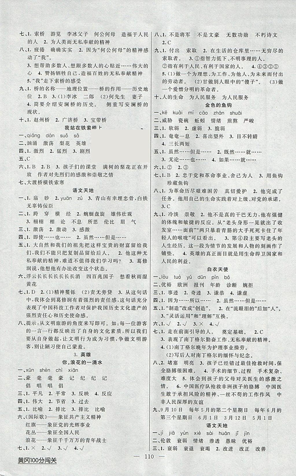 2018年黄冈100分闯关六年级语文下册北师大版 参考答案第2页