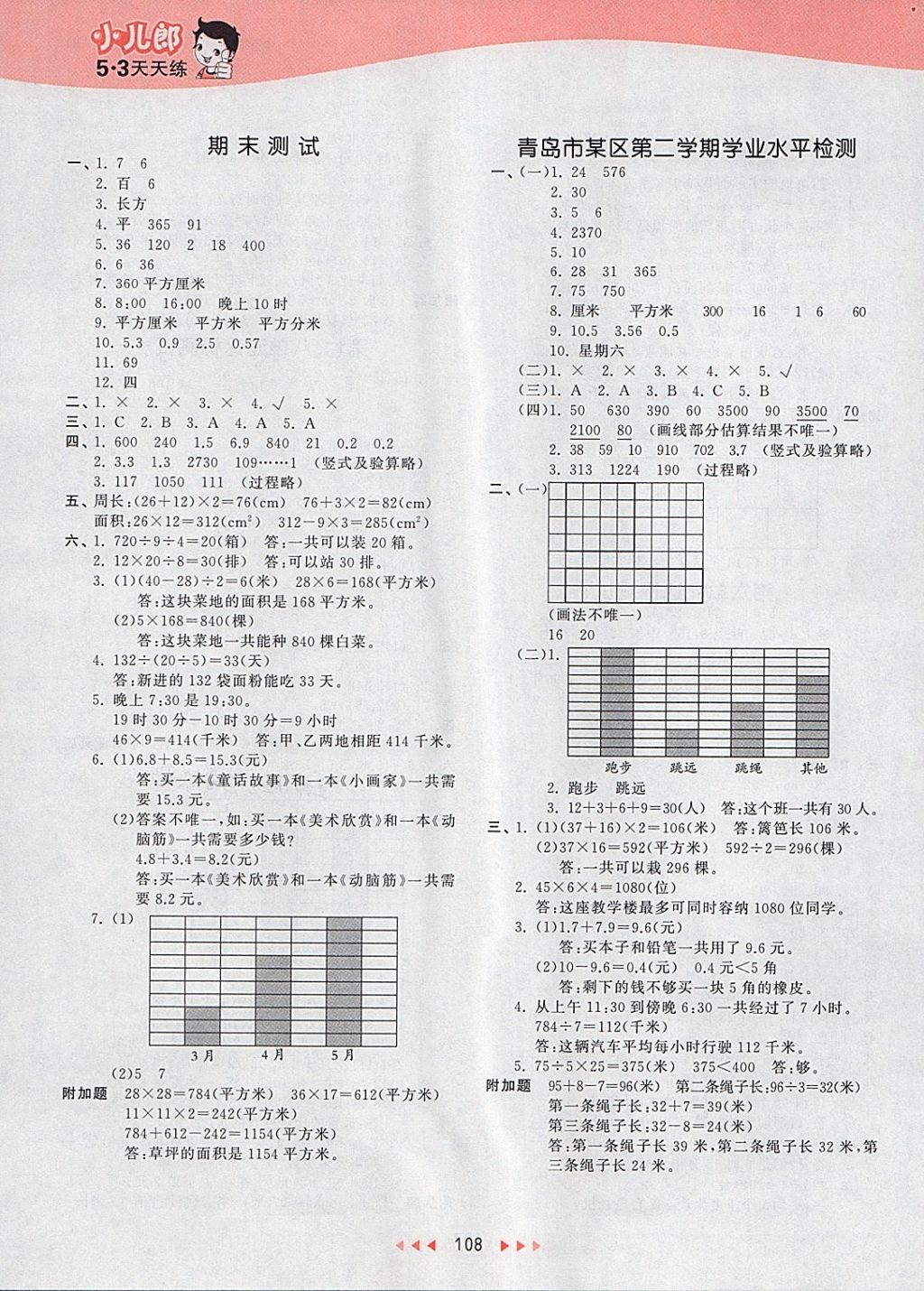 2018年53天天练小学数学三年级下册青岛版 参考答案第16页