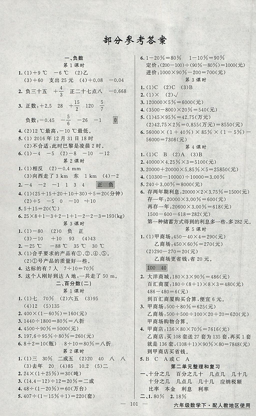 2018年黃岡金牌之路練闖考六年級(jí)數(shù)學(xué)下冊(cè)人教版 參考答案第1頁(yè)