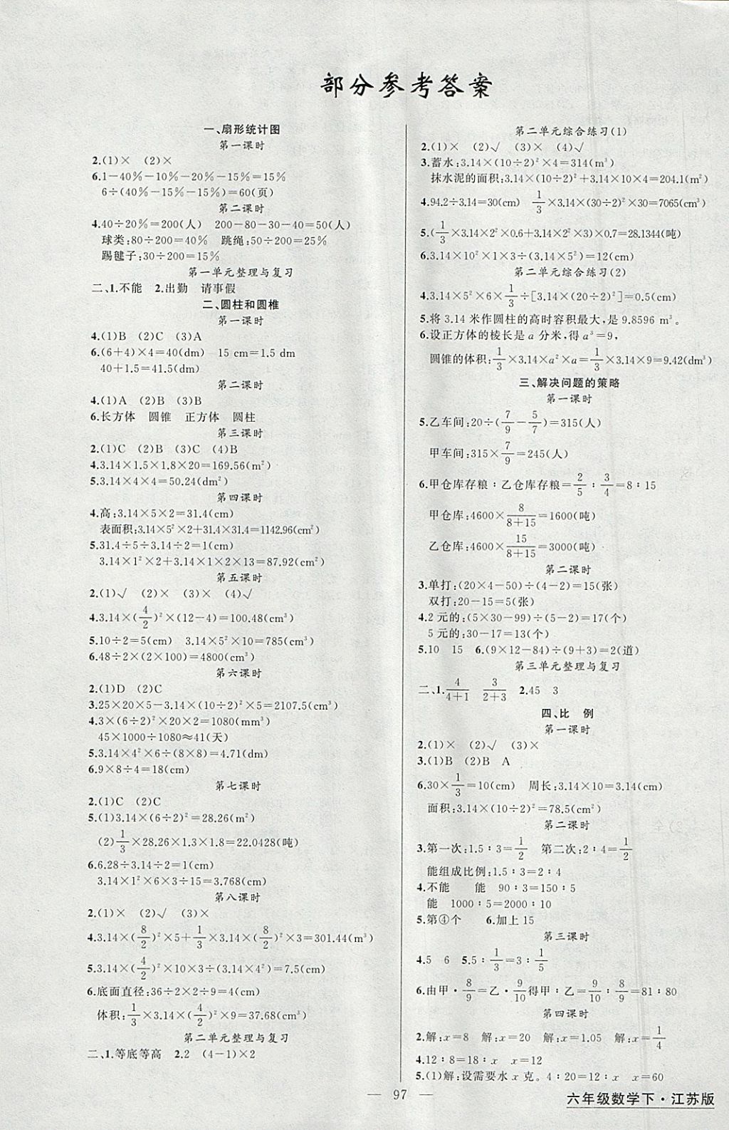 2018年黃岡金牌之路練闖考六年級數學下冊江蘇版 參考答案第1頁