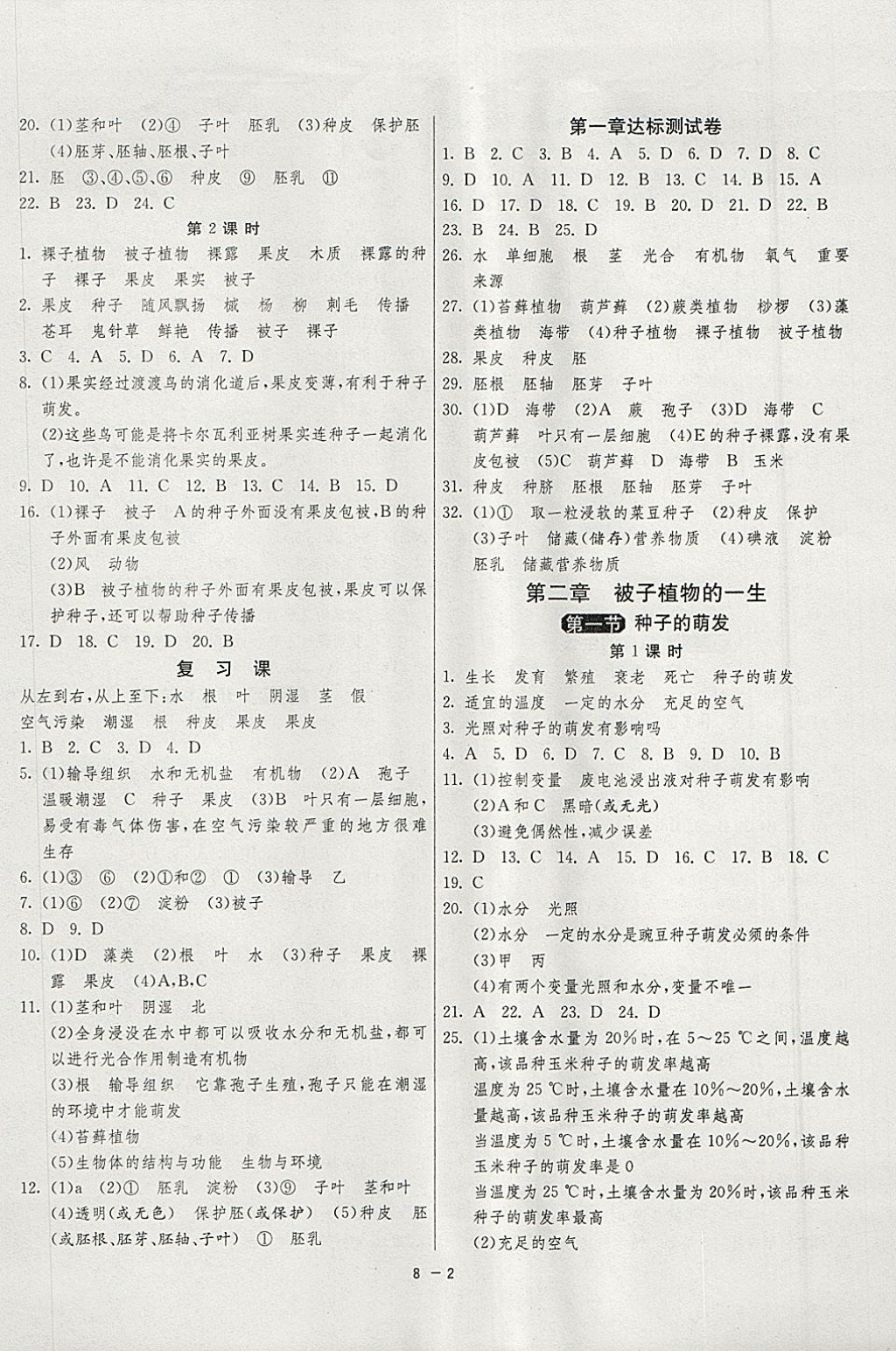 2018年1课3练单元达标测试六年级生物学下册鲁科版五四制 参考答案第2页