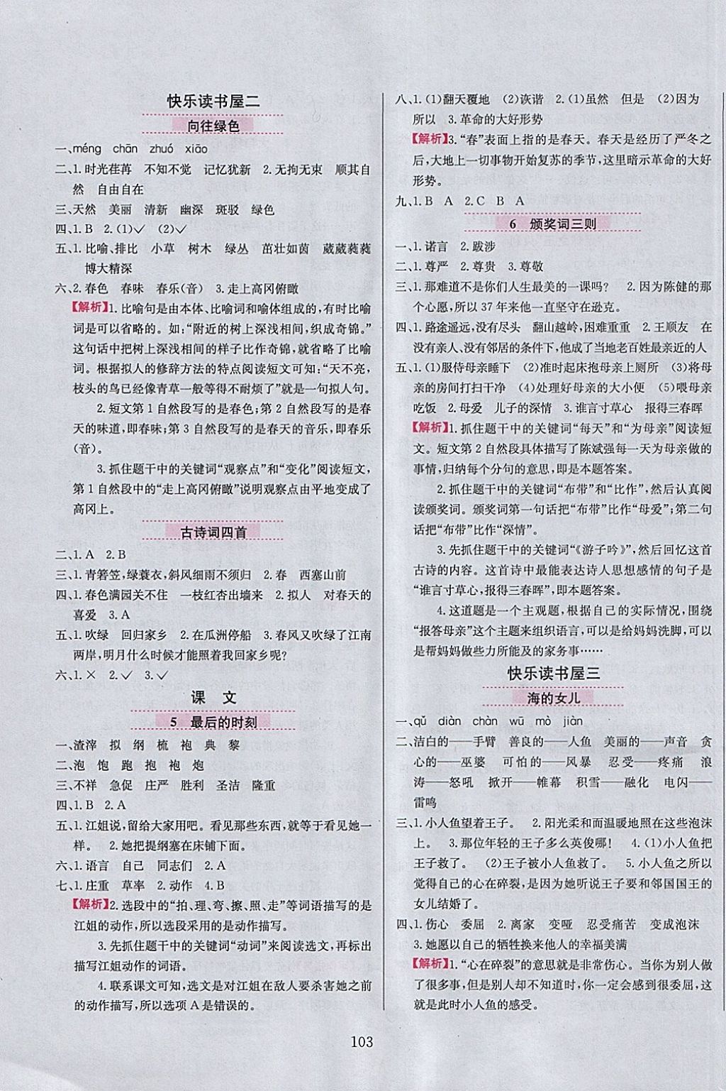 2018年小學(xué)教材全練六年級語文下冊教科版六三制 參考答案第3頁