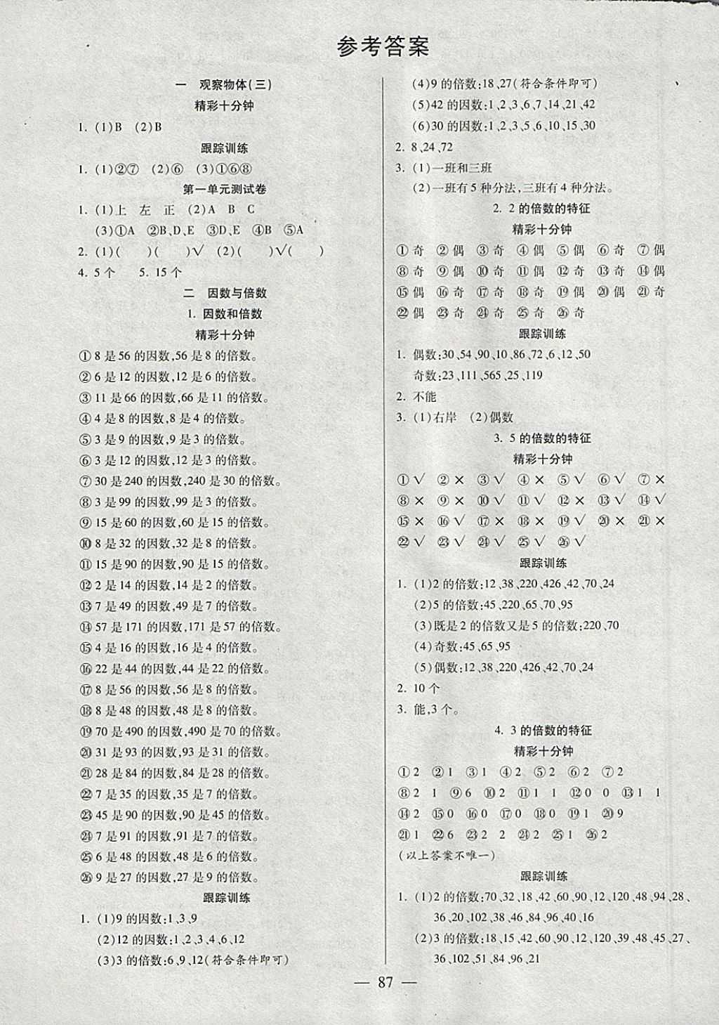 2018年天天練習(xí)王口算題卡口算速算巧算五年級下冊人教版 參考答案第1頁