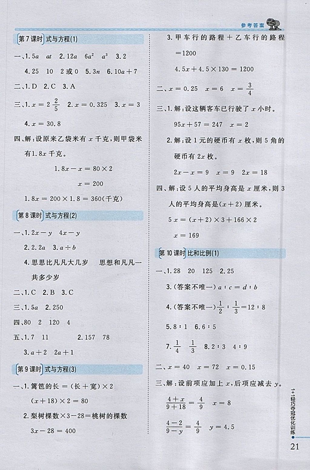 2018年1加1輕巧奪冠優(yōu)化訓練六年級數(shù)學下冊人教版銀版 參考答案第12頁