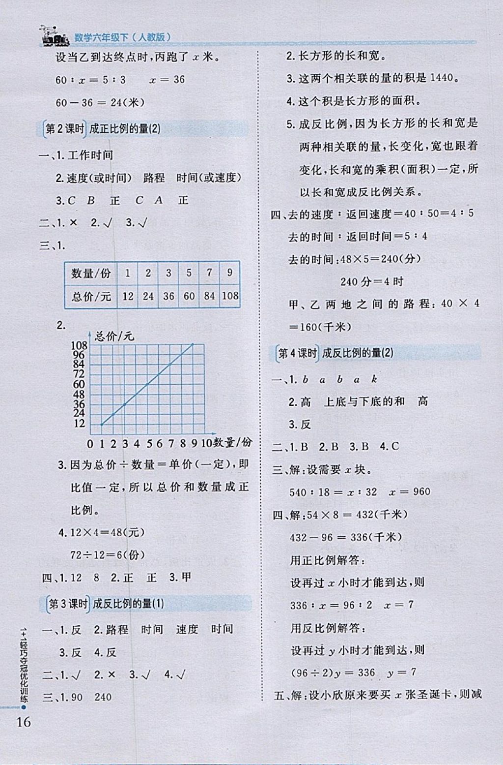 2018年1加1輕巧奪冠優(yōu)化訓練六年級數(shù)學下冊人教版銀版 參考答案第7頁