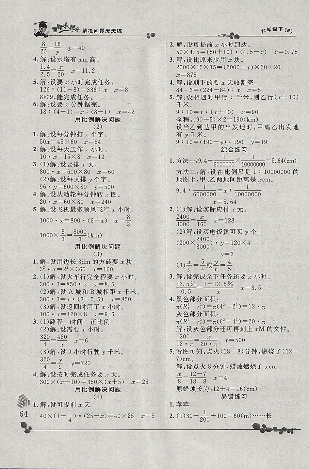 2018年黃岡小狀元解決問題天天練六年級下冊人教版 參考答案第6頁