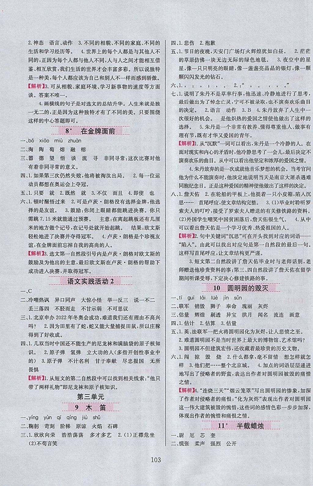 2018年小學(xué)教材全練五年級(jí)語(yǔ)文下冊(cè)北京版 參考答案第3頁(yè)