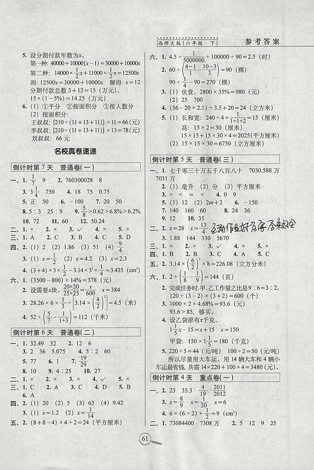 2018年15天巧奪100分六年級(jí)數(shù)學(xué)下冊西師大版 參考答案第3頁