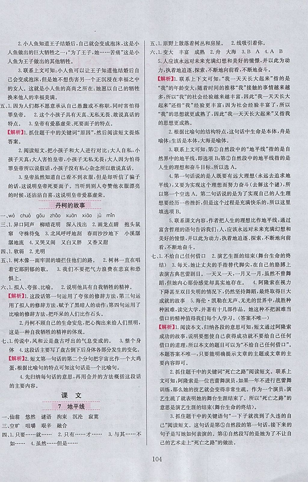 2018年小學(xué)教材全練六年級語文下冊教科版六三制 參考答案第4頁