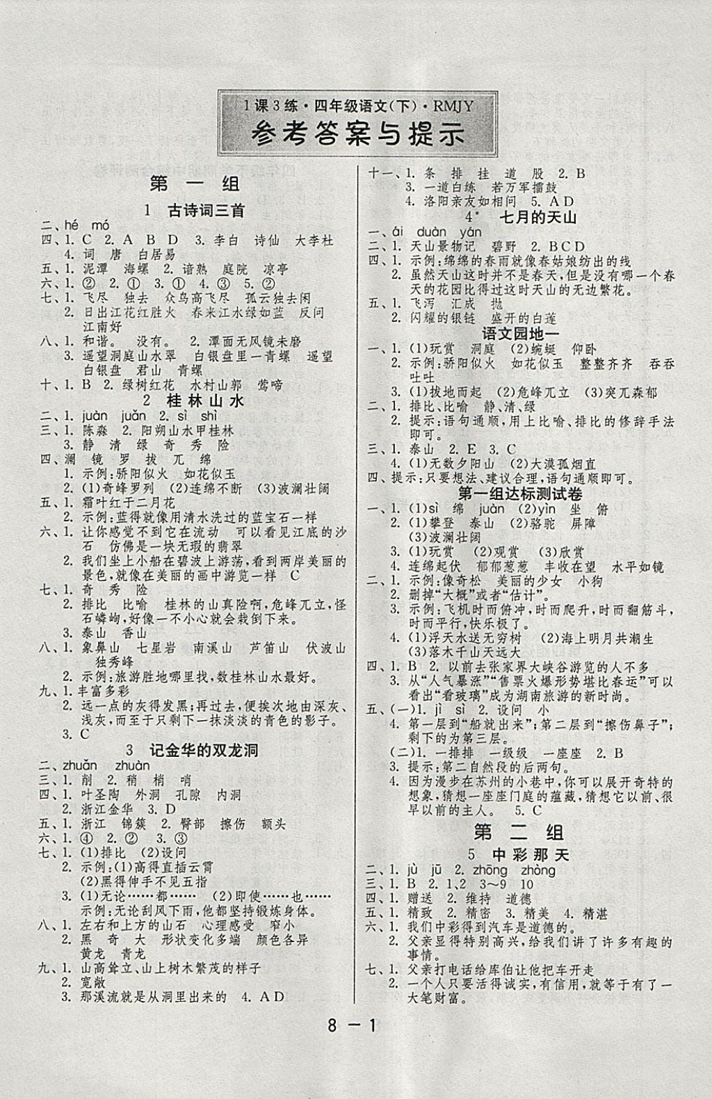 2018年1课3练单元达标测试四年级语文下册人教版 参考答案第1页