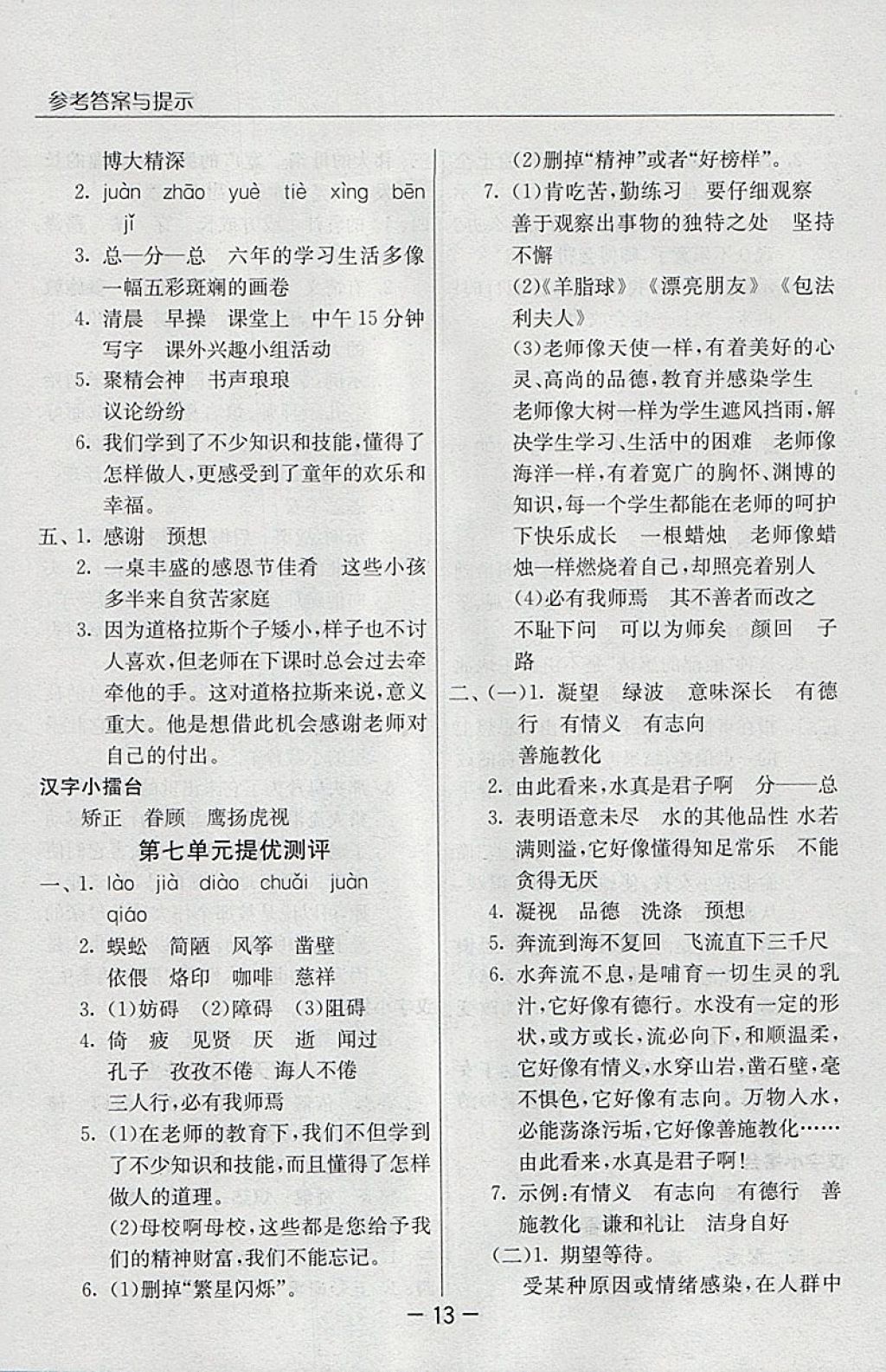 2018年實(shí)驗(yàn)班提優(yōu)課堂六年級(jí)語(yǔ)文下冊(cè)蘇教版 參考答案第13頁(yè)