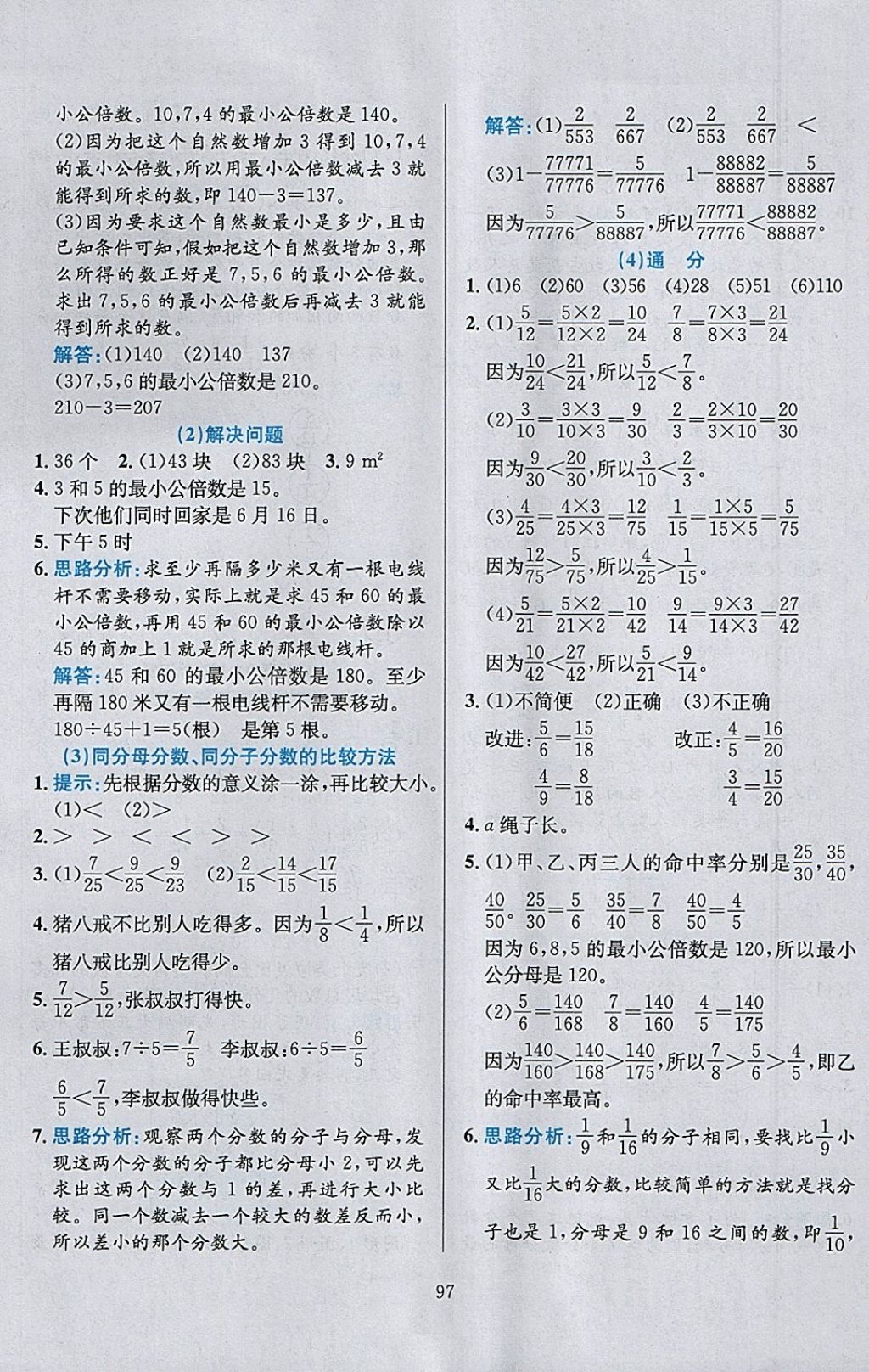 2018年小學(xué)教材全練五年級數(shù)學(xué)下冊人教版天津?qū)Ｓ?nbsp;參考答案第9頁