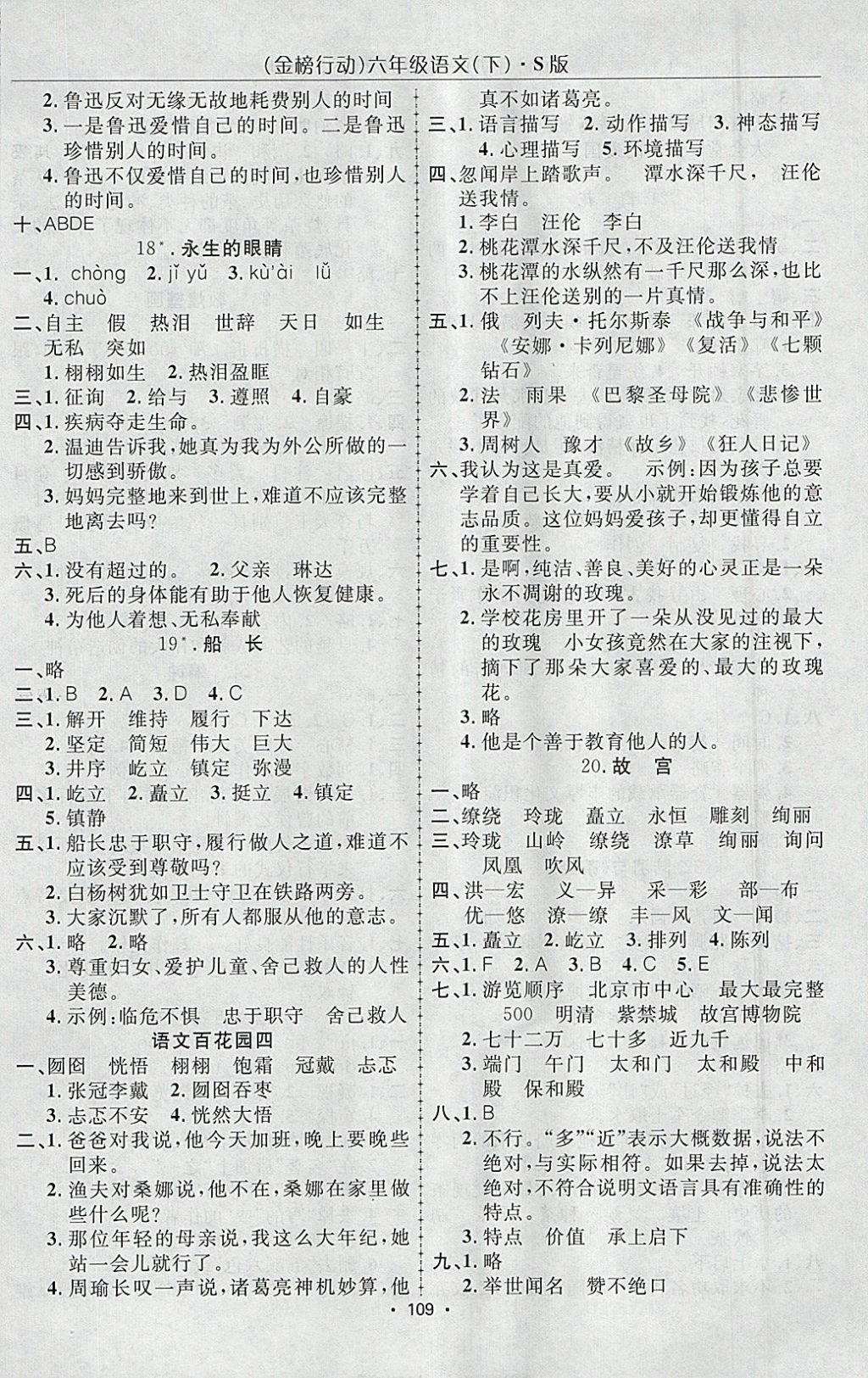 2018年金榜行动高效课堂助教型教辅六年级语文下册语文S版 参考答案第6页