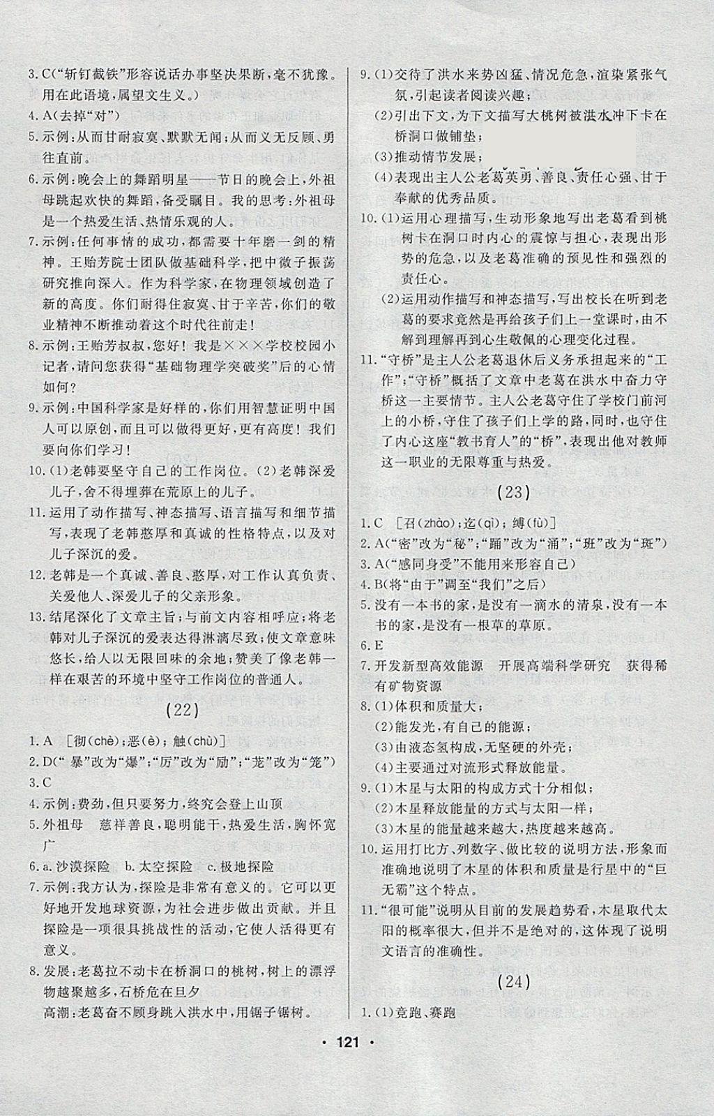 2018年試題優(yōu)化課堂同步六年級語文下冊人教版五四制 參考答案第11頁