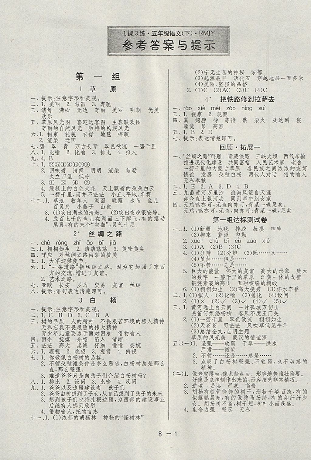 2018年1课3练单元达标测试五年级语文下册人教版 参考答案第1页