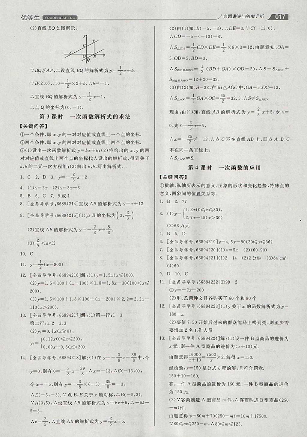 2018年全品优等生同步作业加思维特训八年级数学下册人教版 参考答案第17页