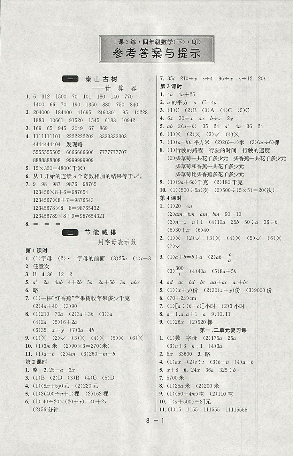 2018年1课3练单元达标测试四年级数学下册青岛版 参考答案第1页