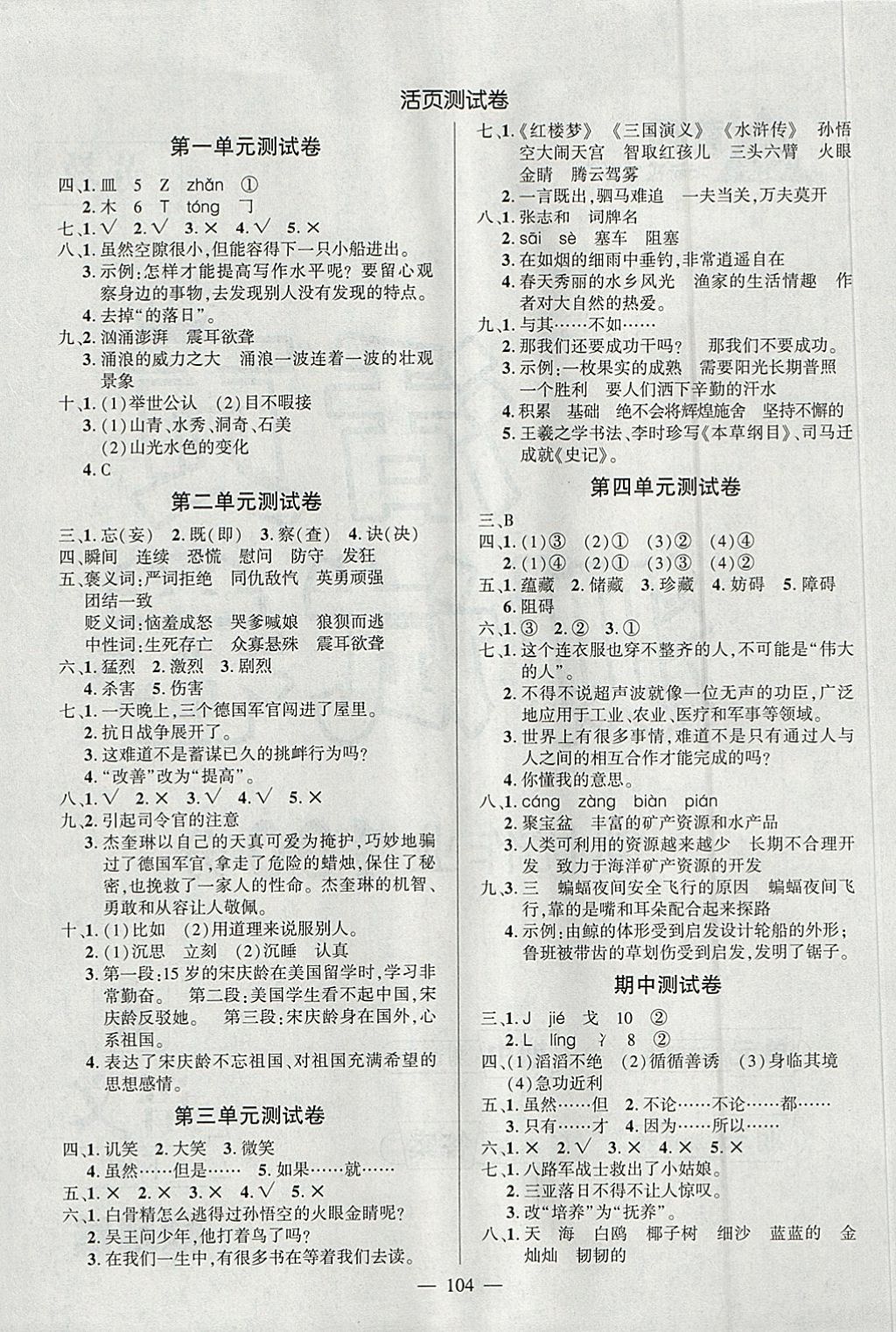 2018年創(chuàng)優(yōu)作業(yè)100分導(dǎo)學(xué)案六年級(jí)語(yǔ)文下冊(cè)蘇教版 參考答案第5頁(yè)