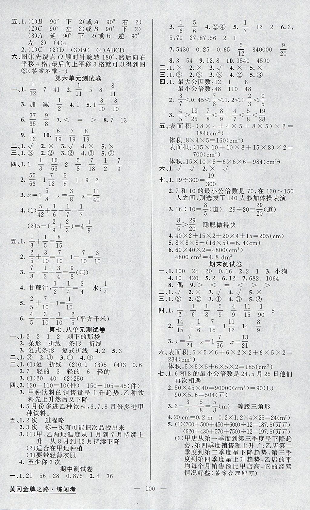 2018年黄冈金牌之路练闯考五年级数学下册人教版 参考答案第8页