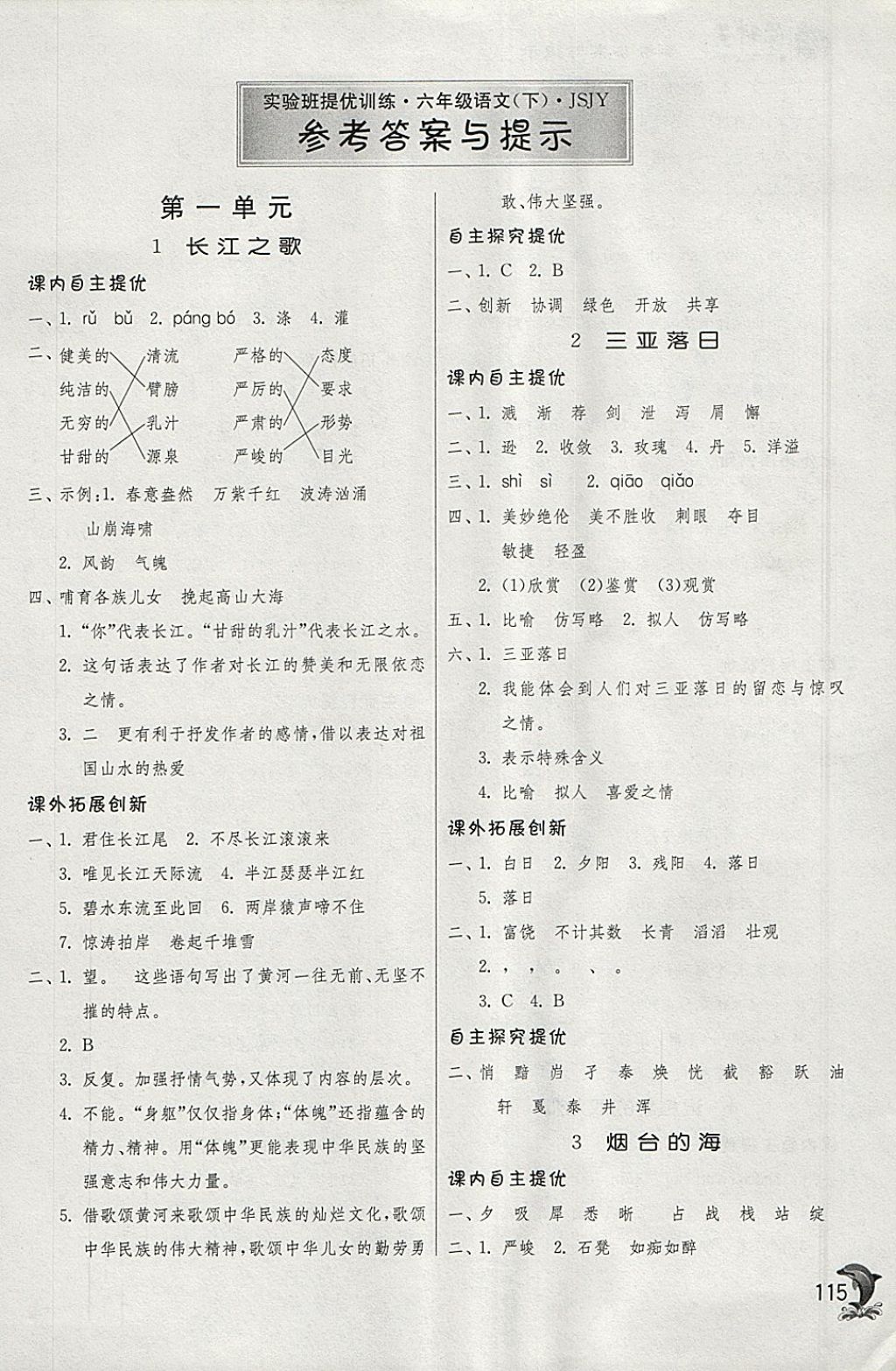 2018年實(shí)驗(yàn)班提優(yōu)訓(xùn)練六年級(jí)語(yǔ)文下冊(cè)蘇教版 參考答案第1頁(yè)