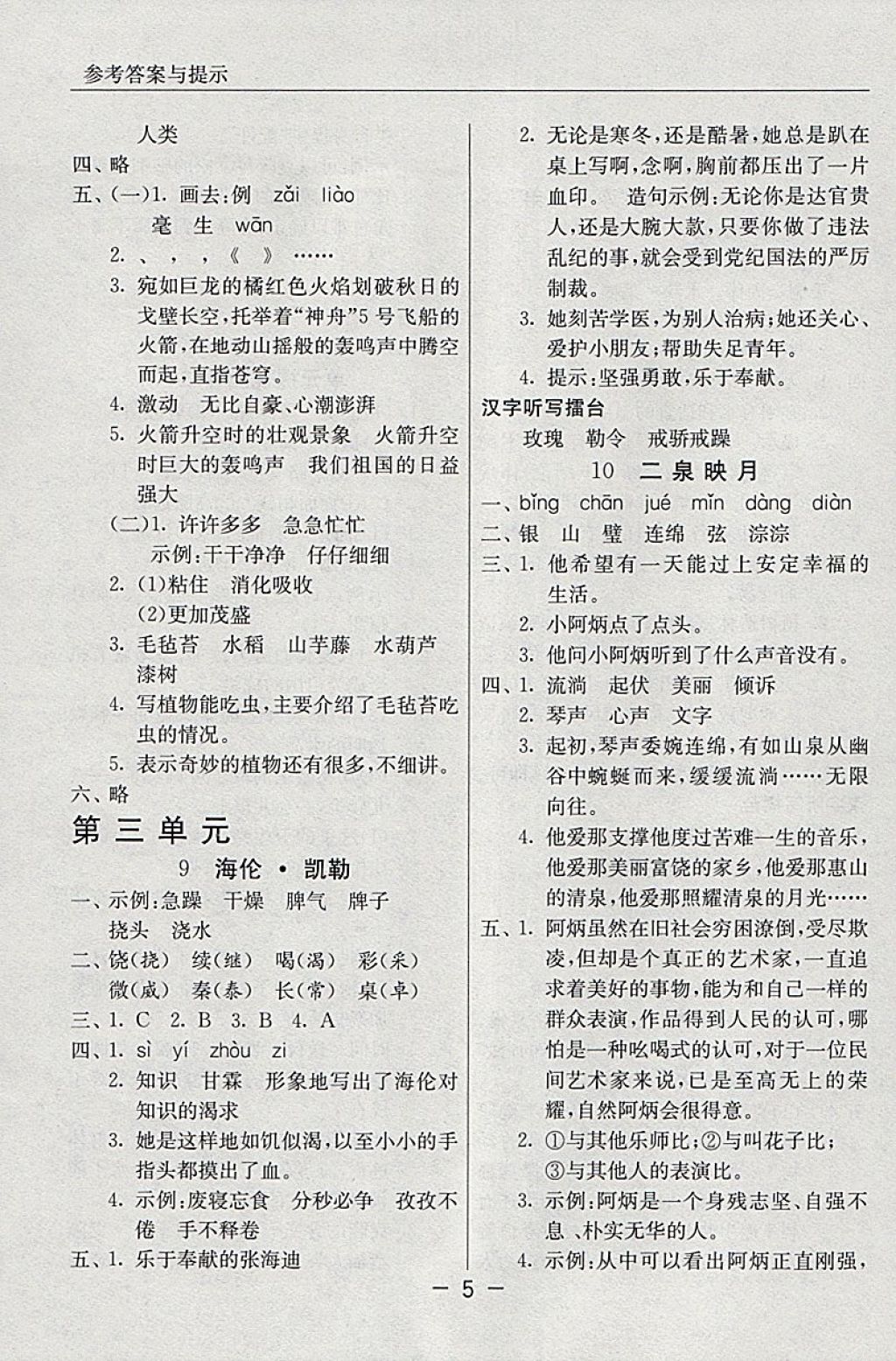 2018年實驗班提優(yōu)課堂五年級語文下冊蘇教版 參考答案第5頁