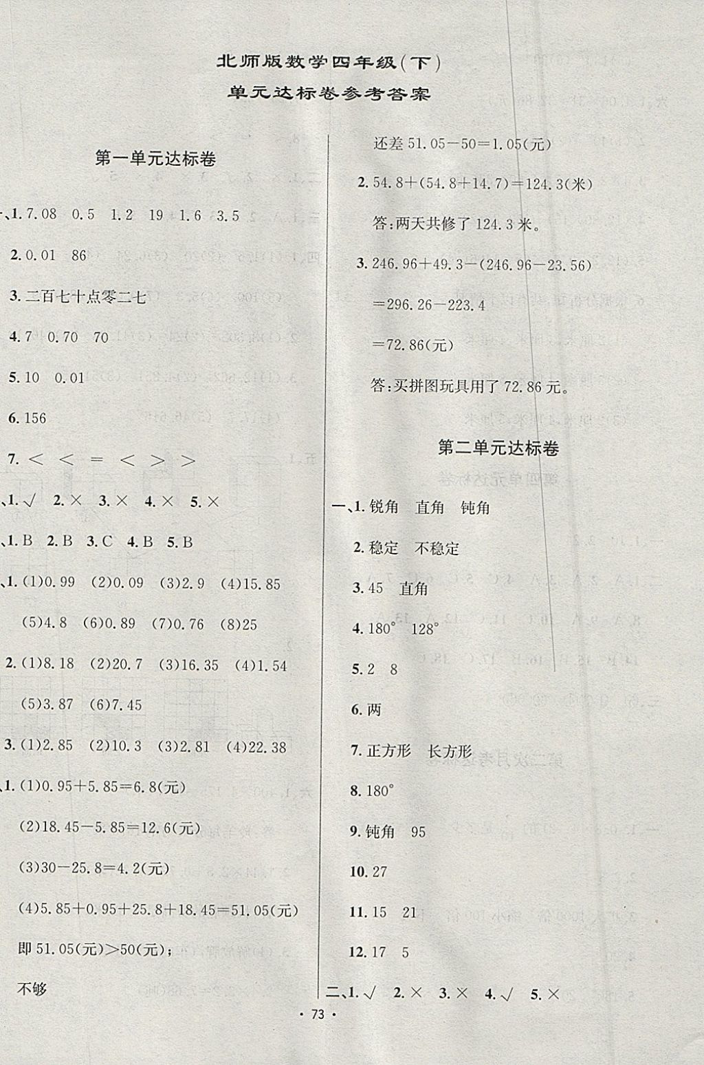 2018年單元達標卷四年級數(shù)學(xué)下冊北師大版海南出版社 參考答案第1頁