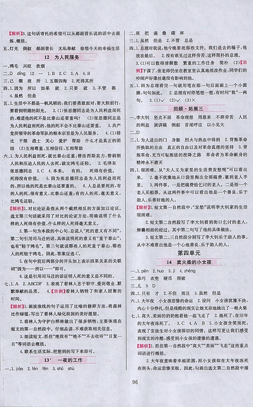 2018年小學(xué)教材全練六年級(jí)語(yǔ)文下冊(cè)人教版天津?qū)Ｓ?nbsp;參考答案第4頁(yè)