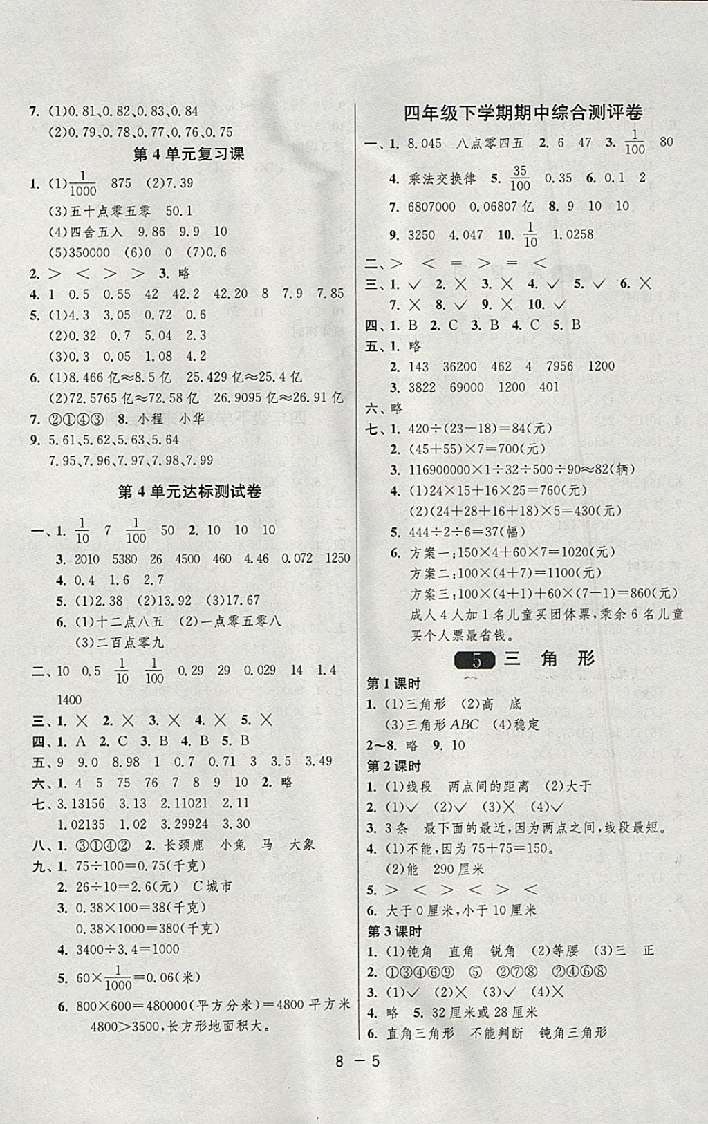 2018年1课3练单元达标测试四年级数学下册人教版 参考答案第5页