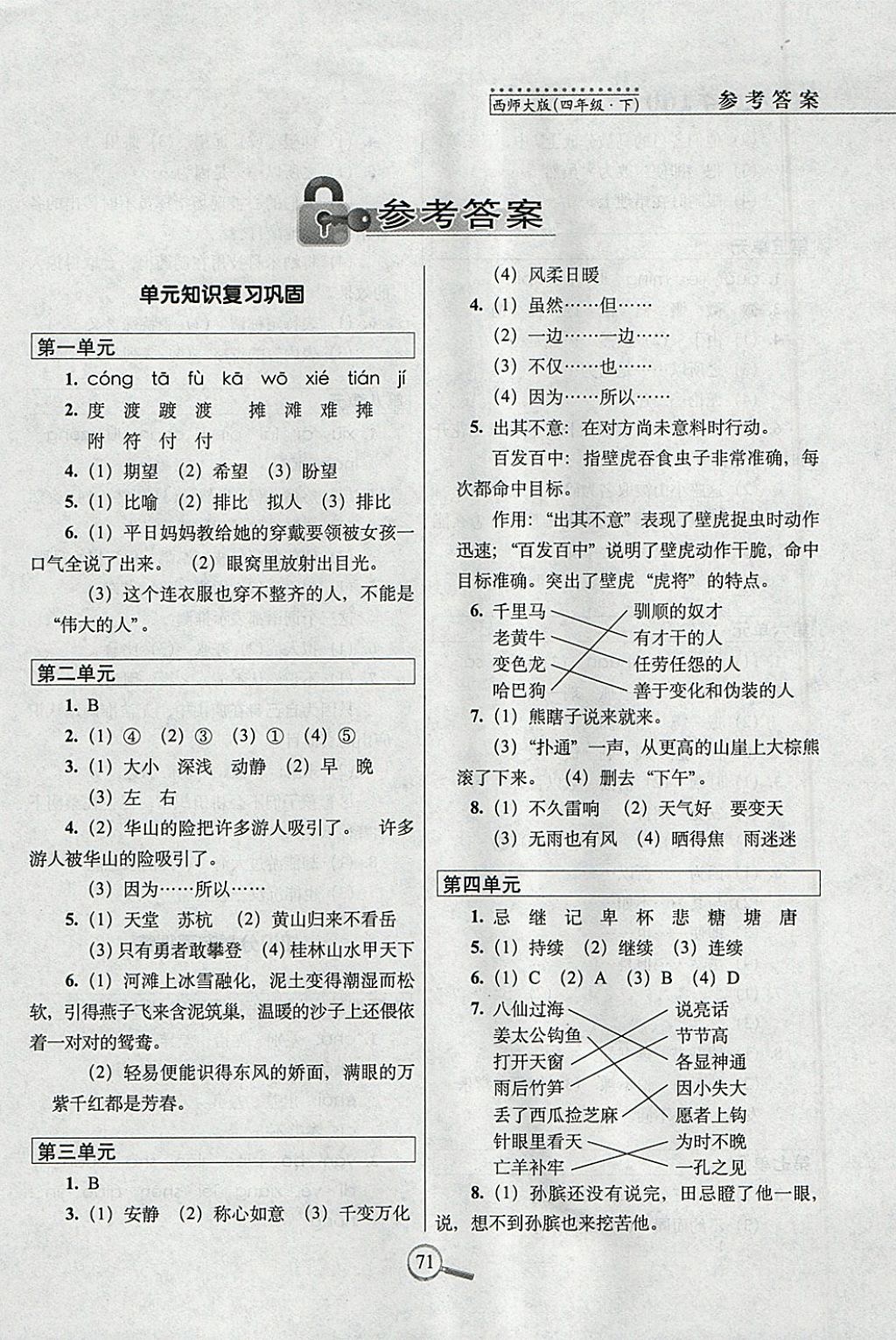 2018年15天巧夺100分四年级语文下册西师大版 参考答案第1页