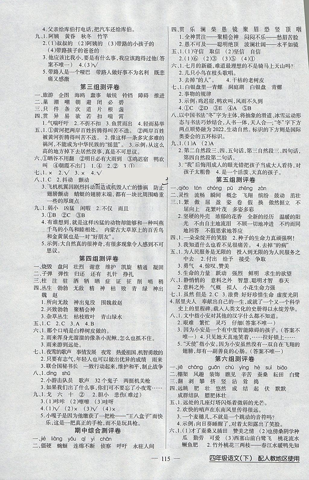 2018年黄冈100分闯关四年级语文下册人教版 参考答案第7页