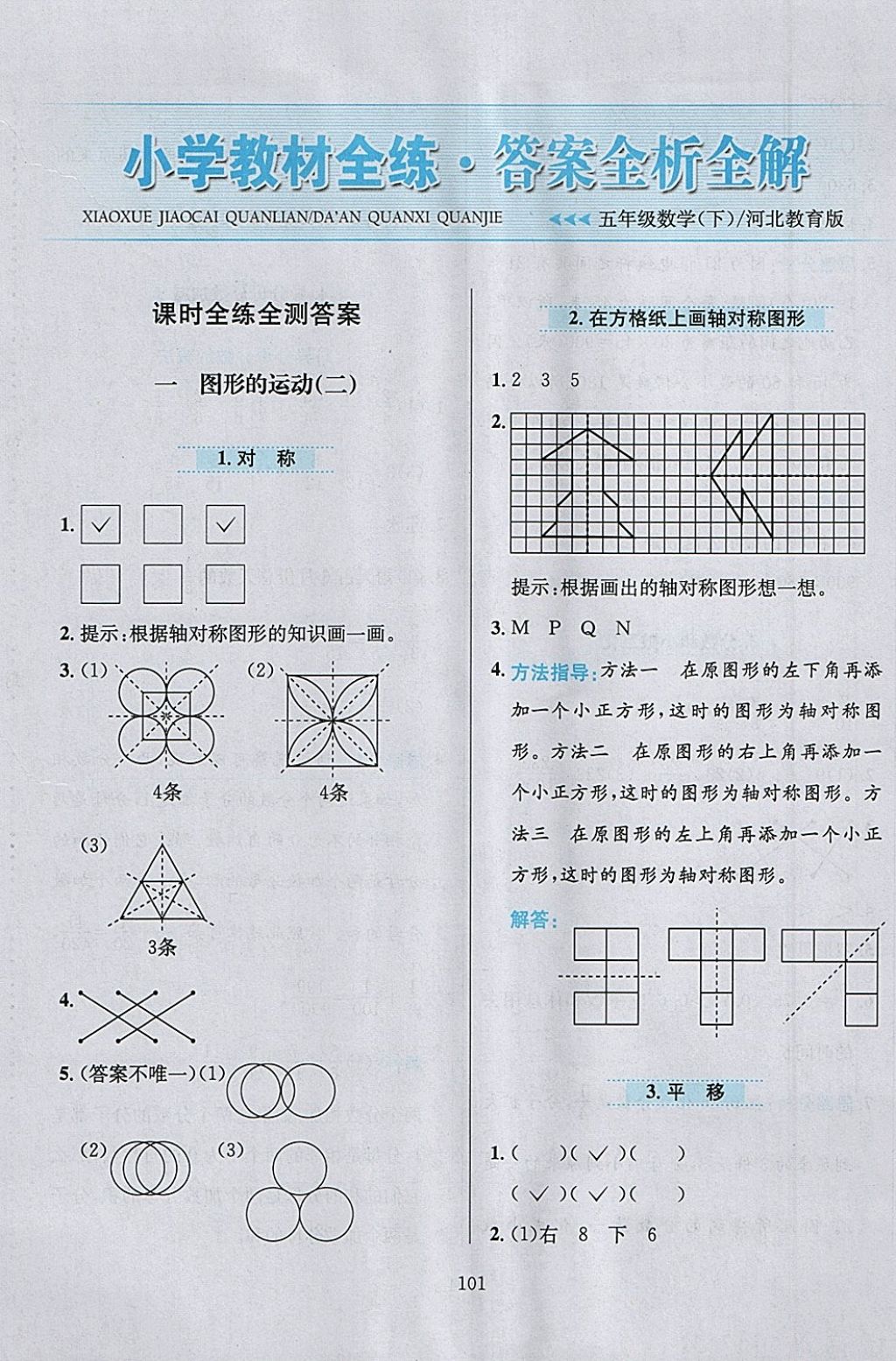 2018年小学教材全练五年级数学下册冀教版 参考答案第1页