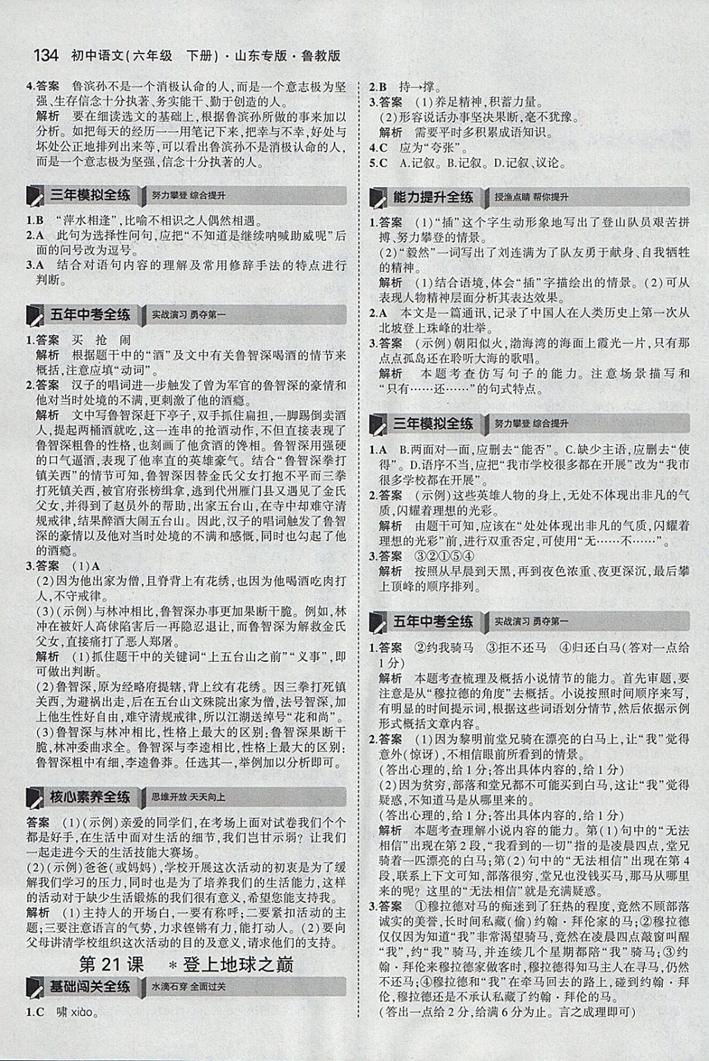 2018年5年中考3年模擬初中語文六年級下冊魯教版山東專版 參考答案第25頁