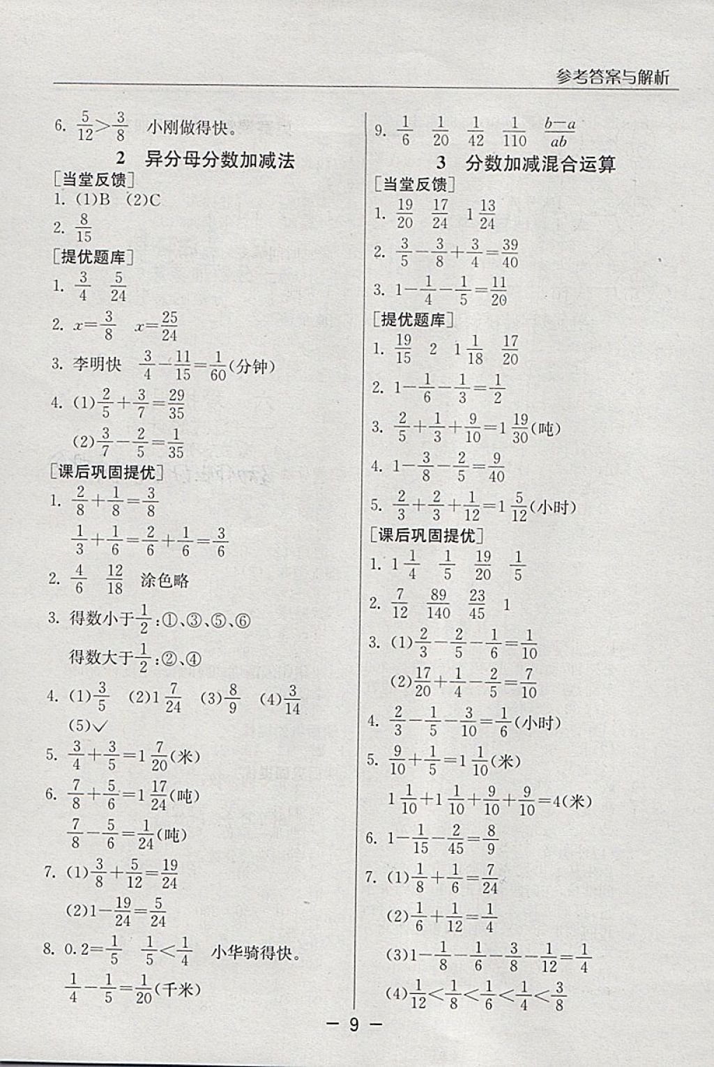 2018年實(shí)驗(yàn)班提優(yōu)課堂五年級(jí)數(shù)學(xué)下冊青島版 參考答案第9頁