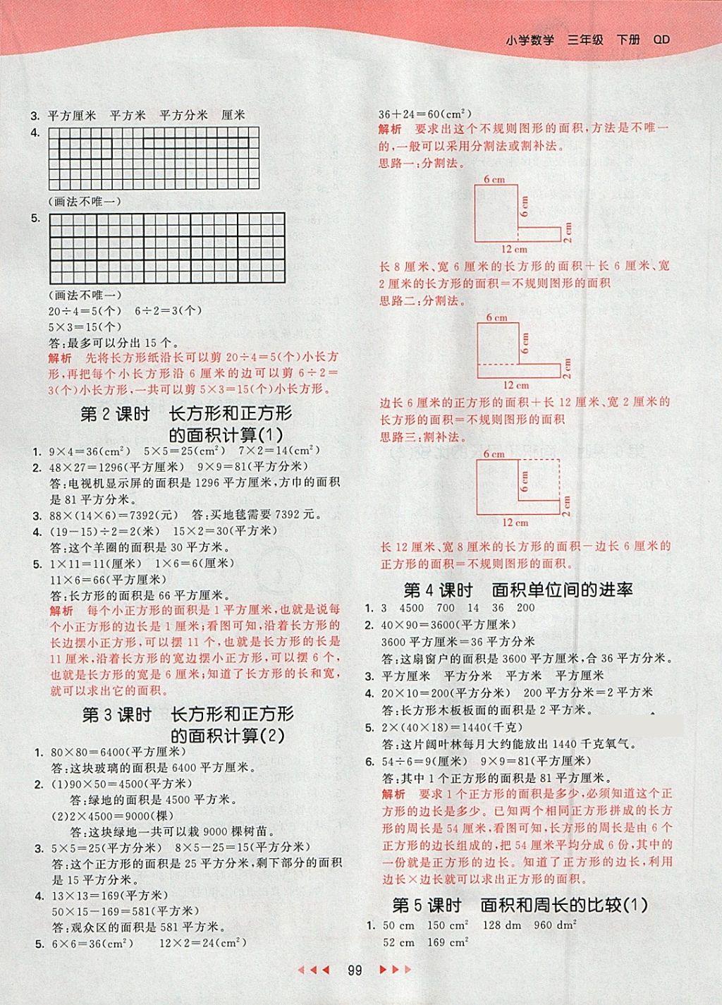 2018年53天天练小学数学三年级下册青岛版 参考答案第7页