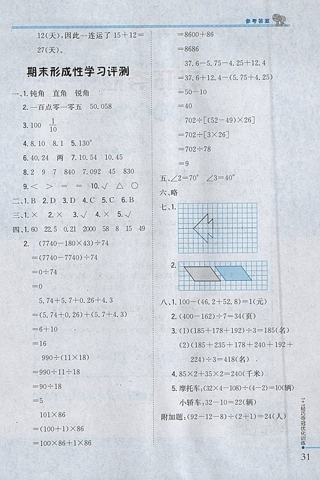 2018年1加1輕巧奪冠優(yōu)化訓(xùn)練四年級數(shù)學(xué)下冊人教版銀版 參考答案第21頁