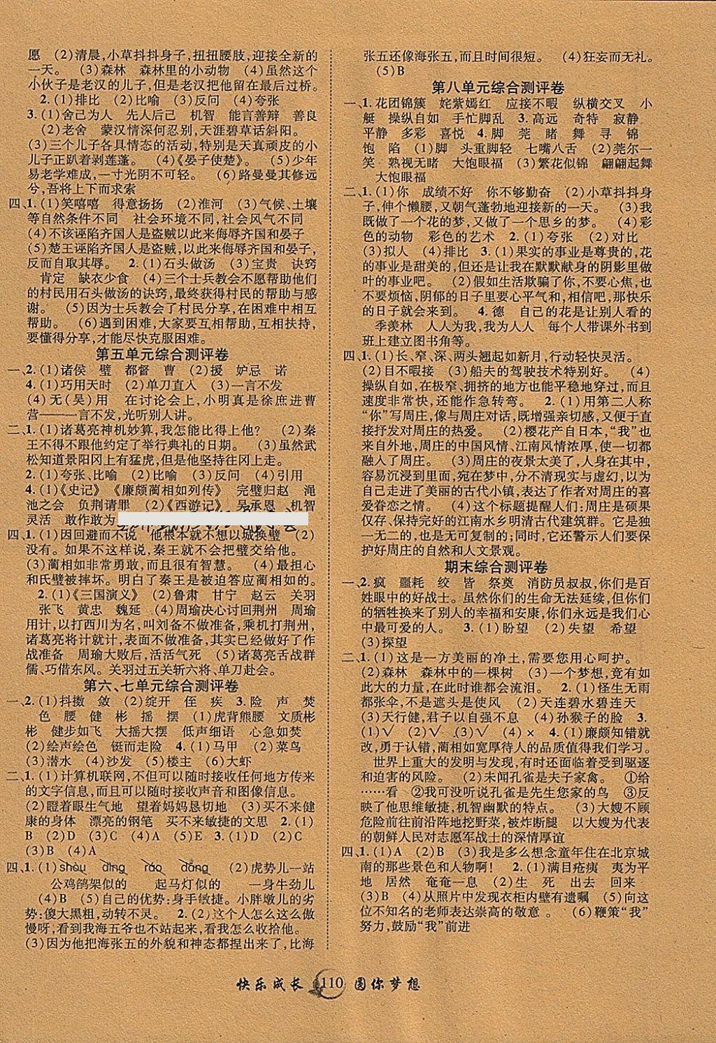 2018年優(yōu)質(zhì)課堂快樂(lè)成長(zhǎng)五年級(jí)語(yǔ)文下冊(cè)人教版 參考答案第6頁(yè)